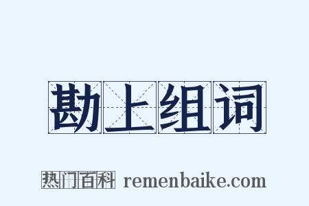 勘上组词是什么意思的图片
